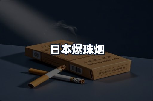 日本爆珠烟